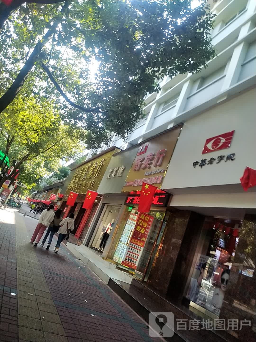 黄金回收(周天福珠宝店)