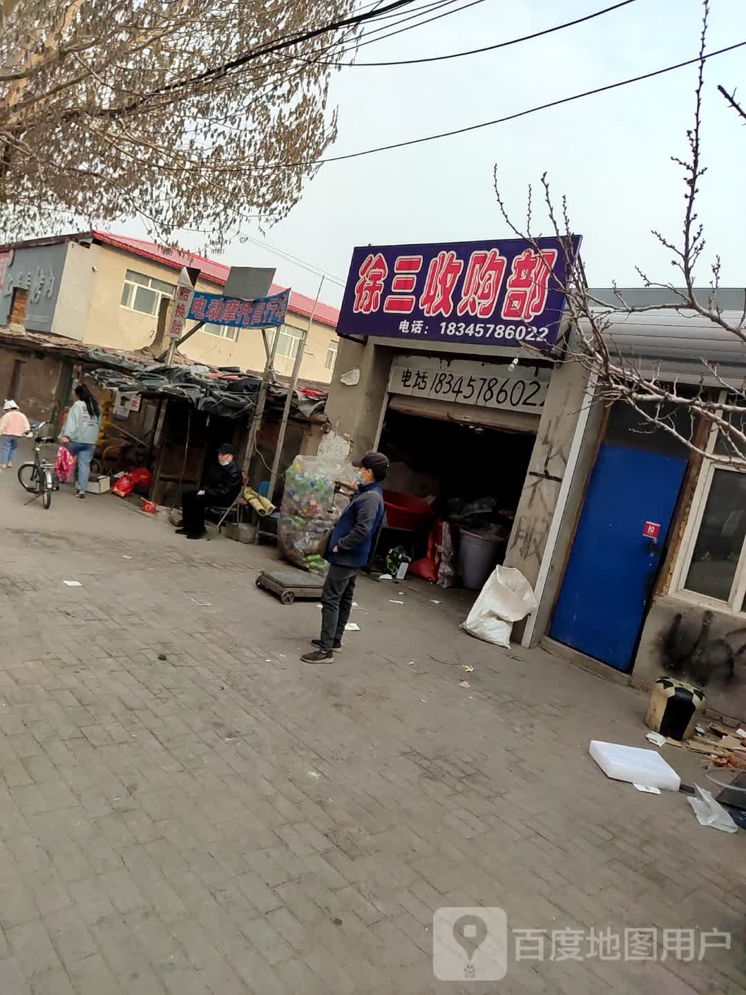 徐三收购部