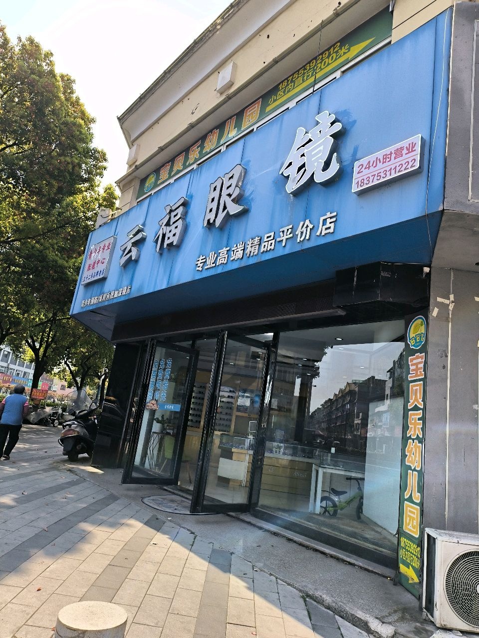 云福眼镜(润安花园店)