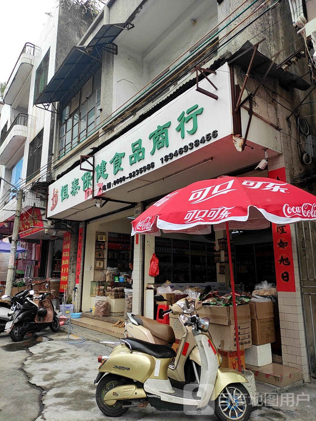 恒泰保健食品商行