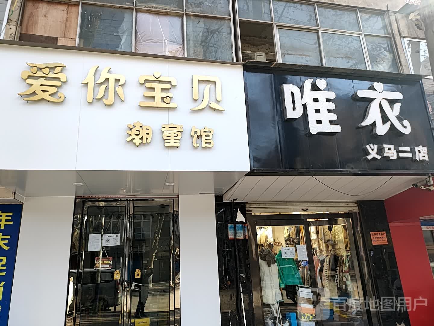 唯一高(春水街店)