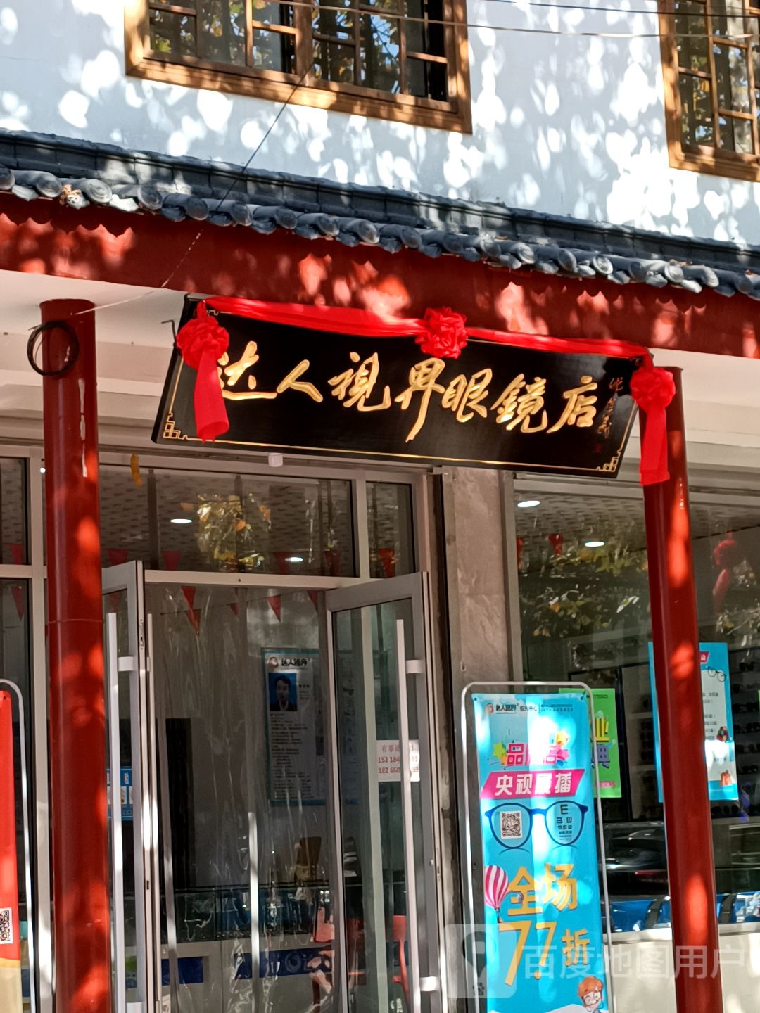 达人世视界眼镜