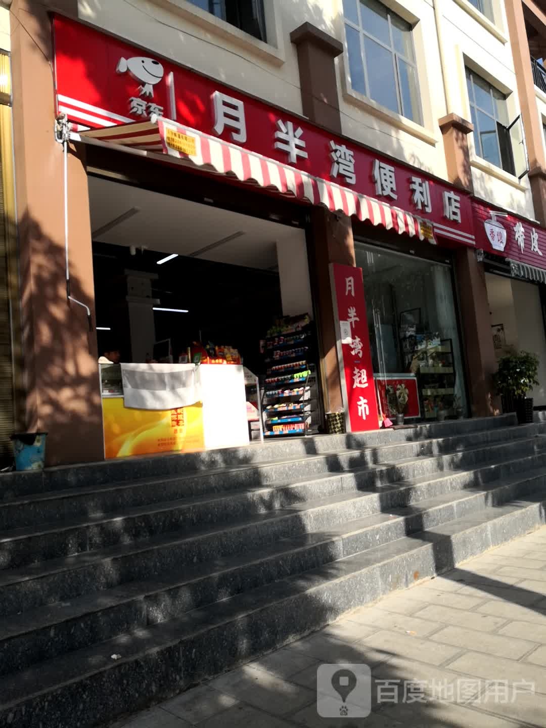 月半弯便利店