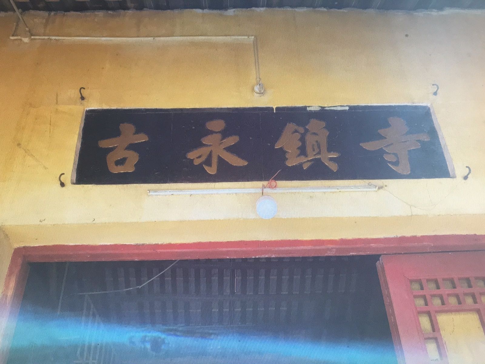 古永镇寺