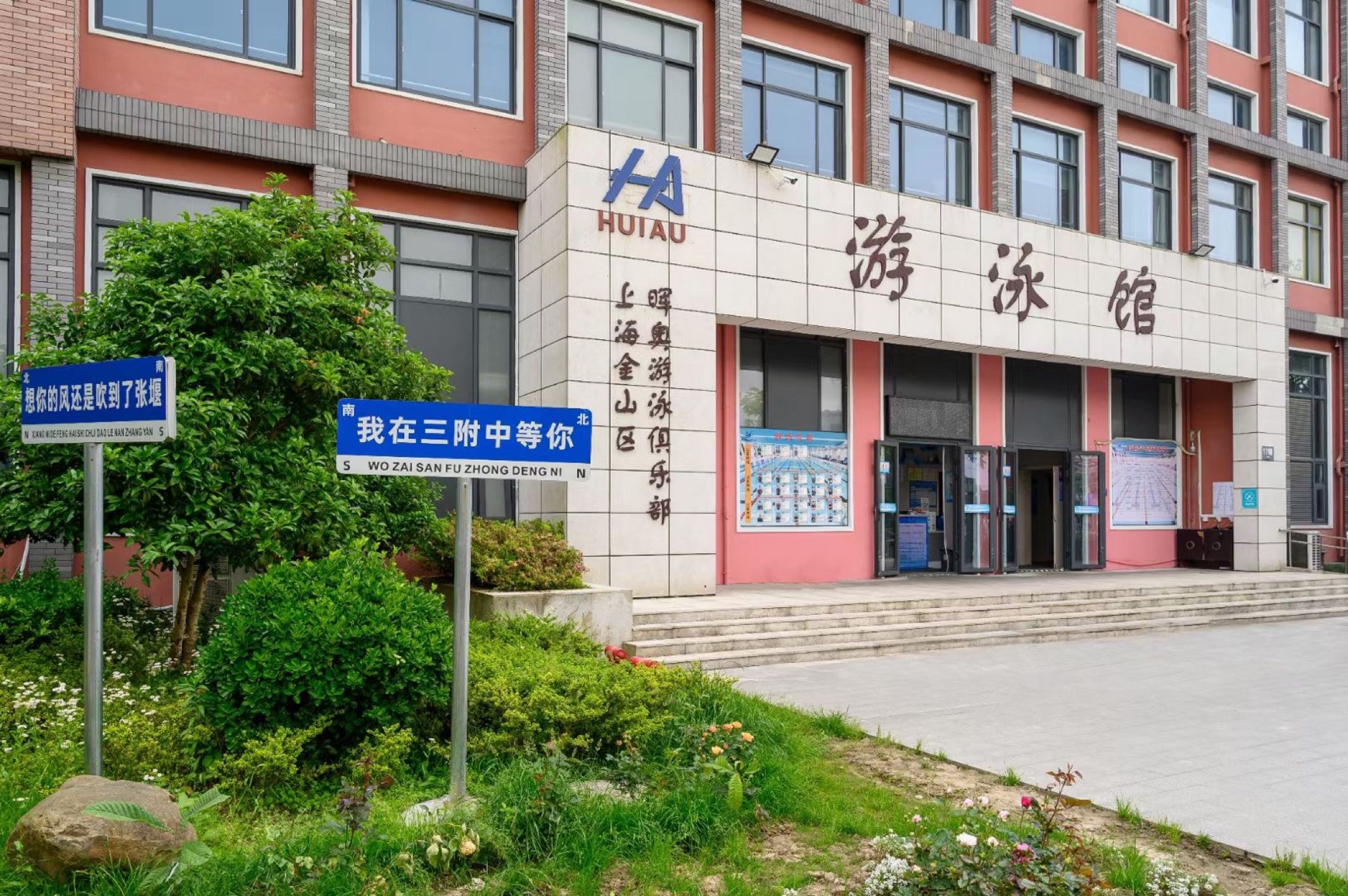 三附中游泳馆