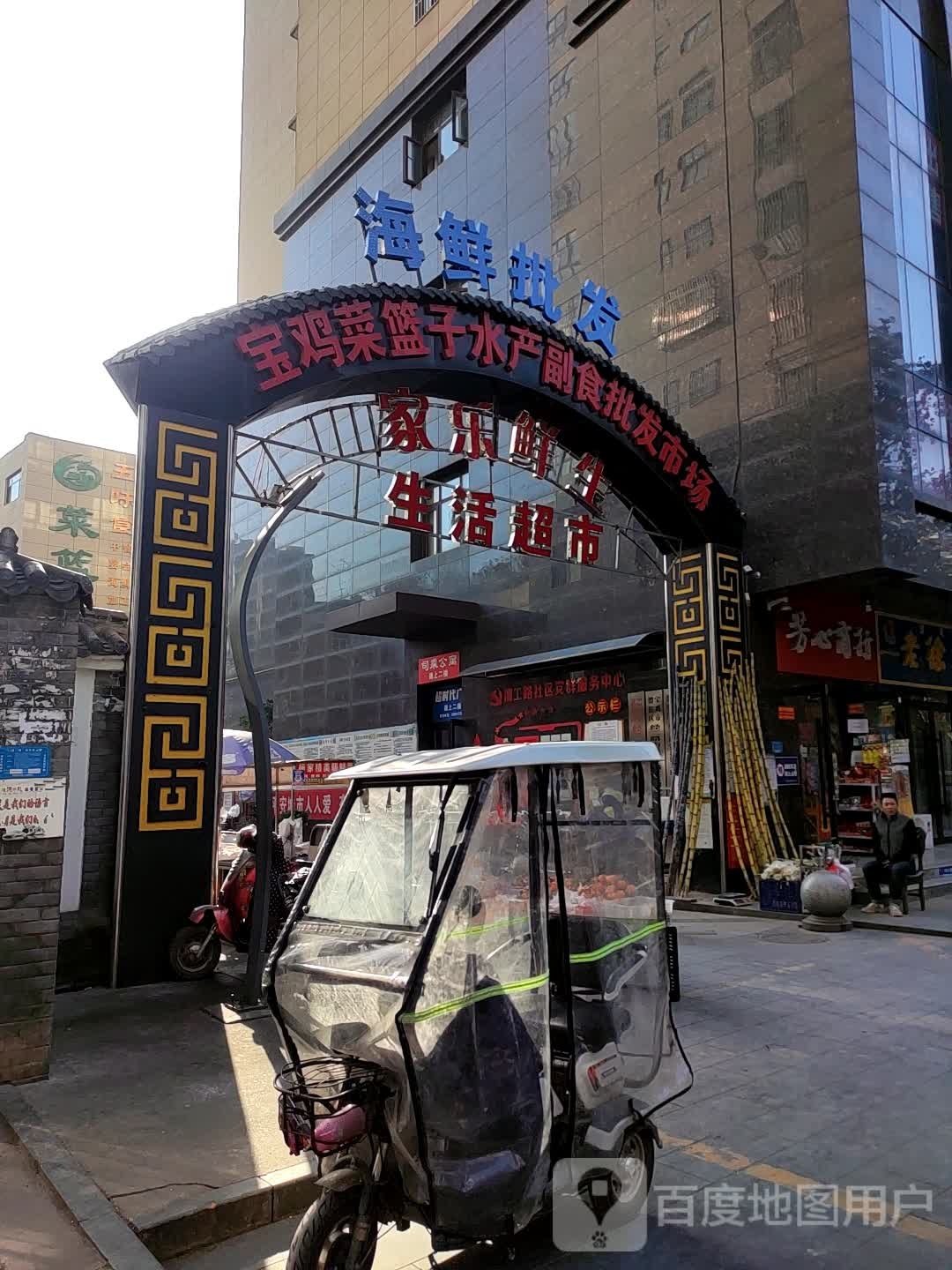 家了鲜生生活超市(宝鸡菜篮子水产市场店)