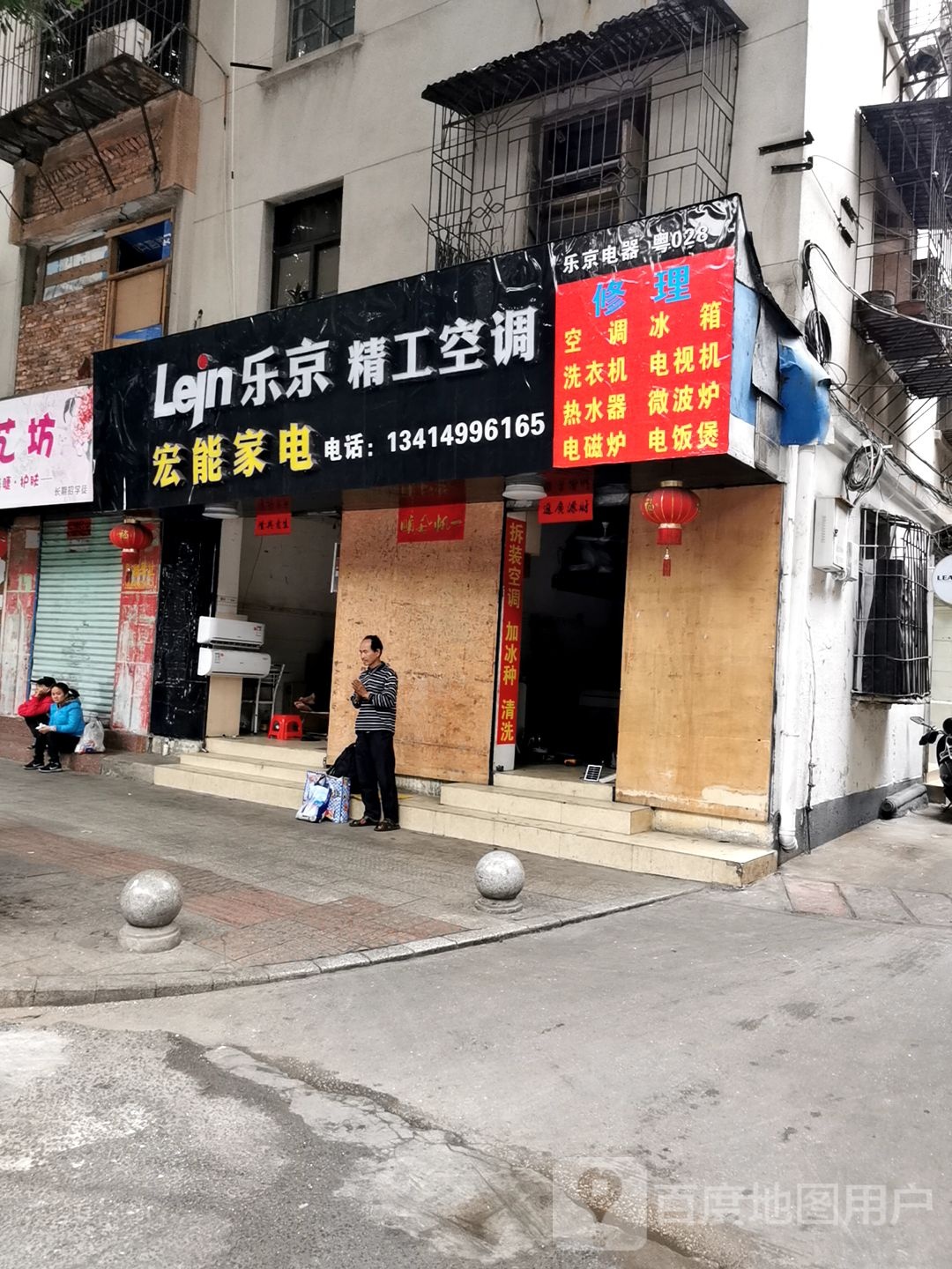 乐京精工空调(宏能家电)