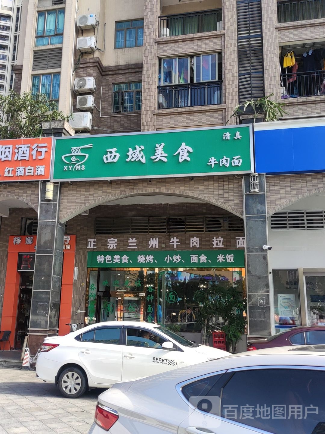西域美食清真牛肉面(嘉裕豪庭店)