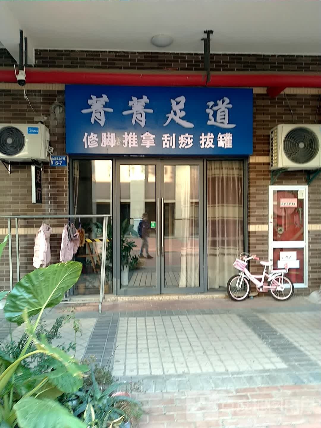 菁菁足dao