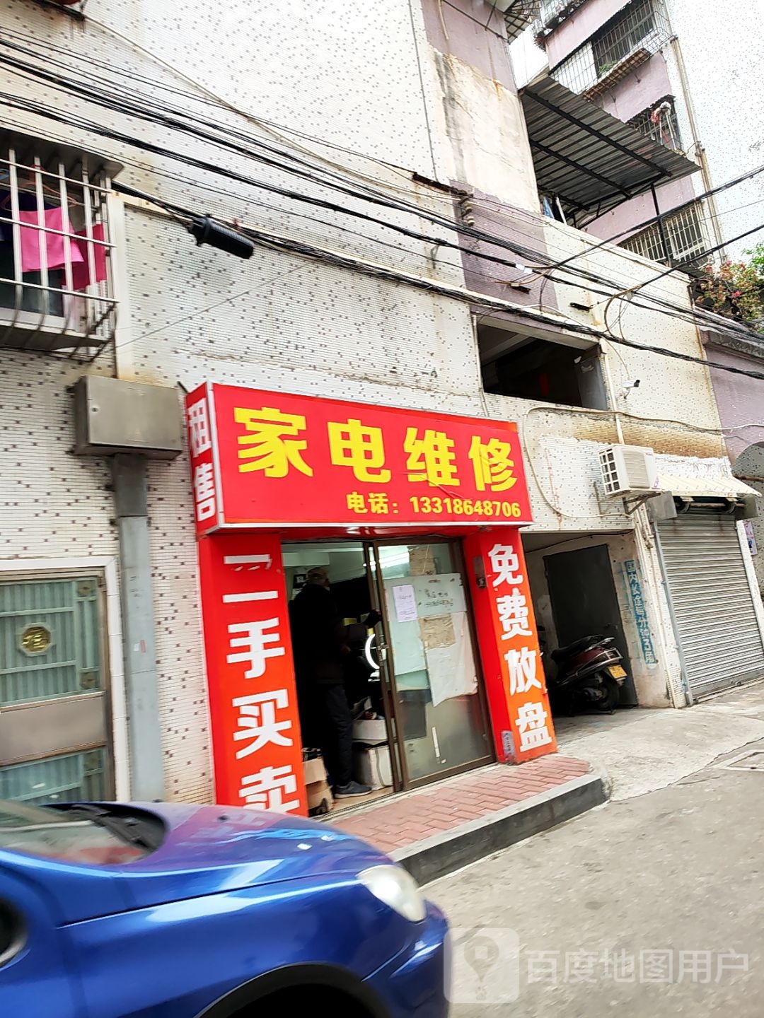 家电维修(文昌花园店)