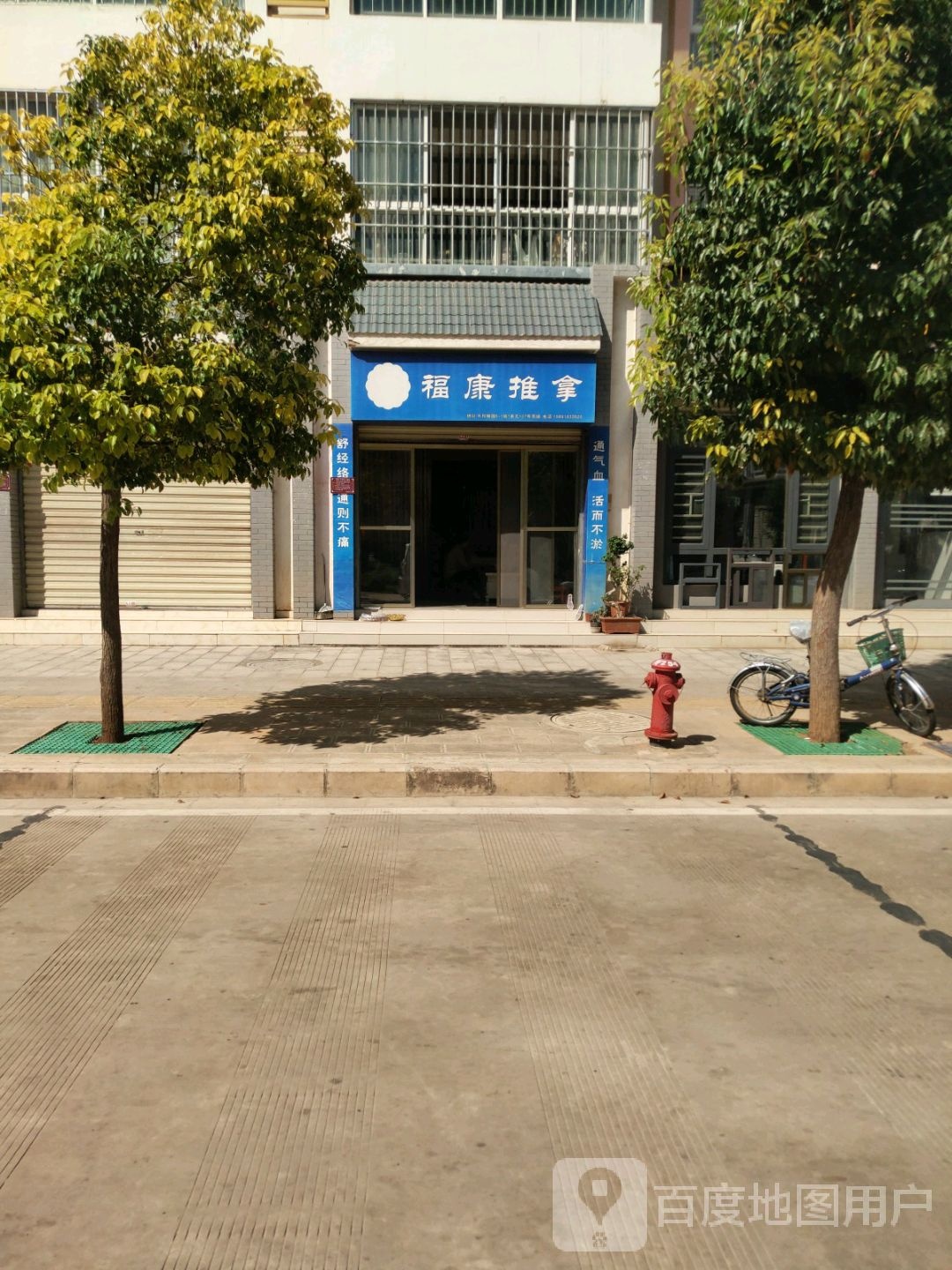 福康推拿(老东段店)