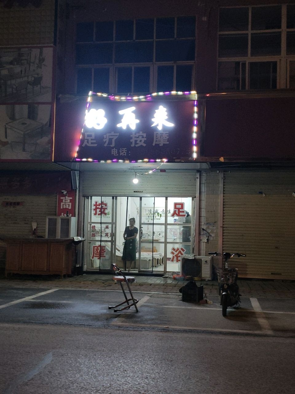 好再来足疗按摩