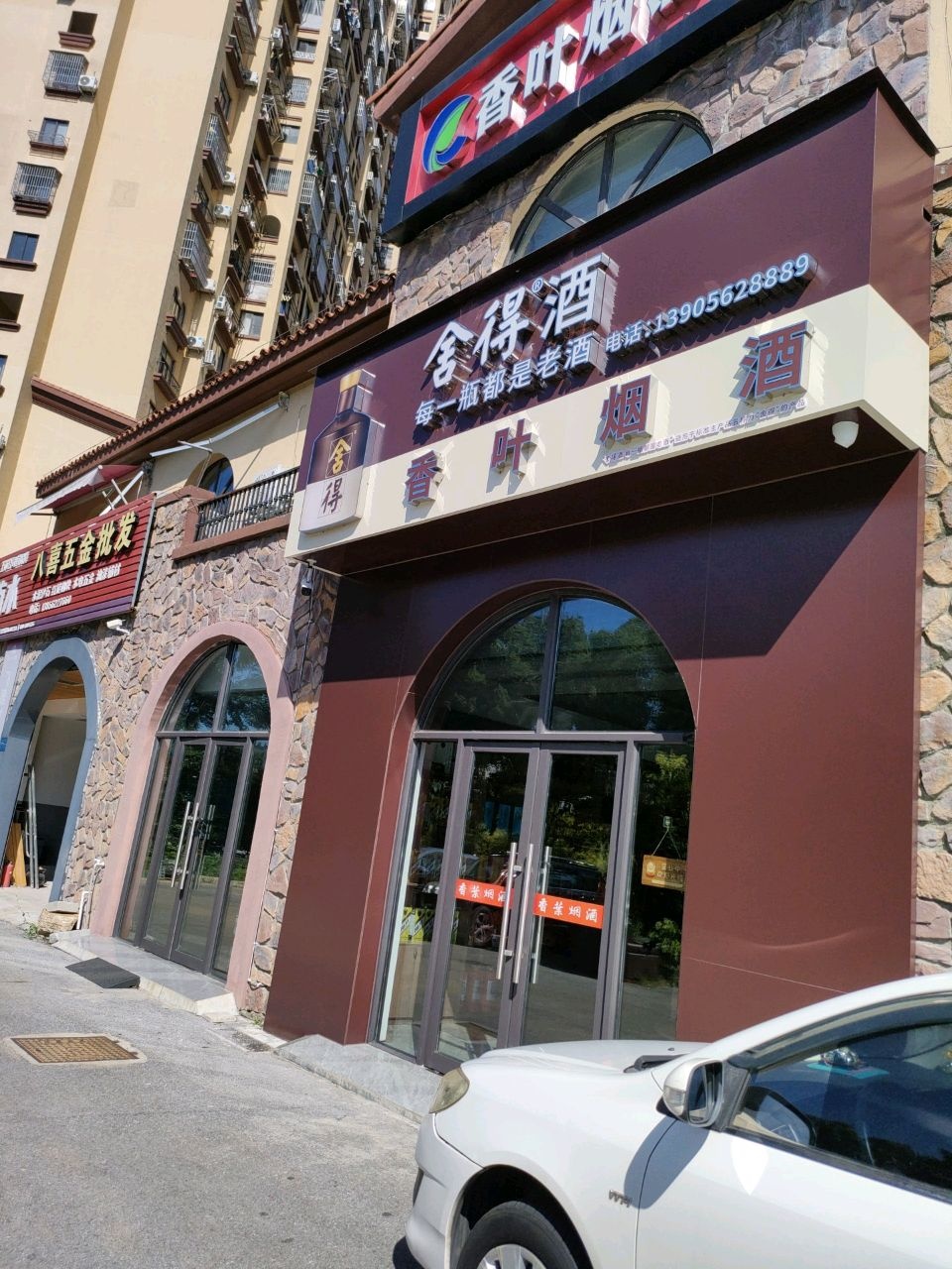 香叶烟酒·茶吧(高速·铜都天地店)