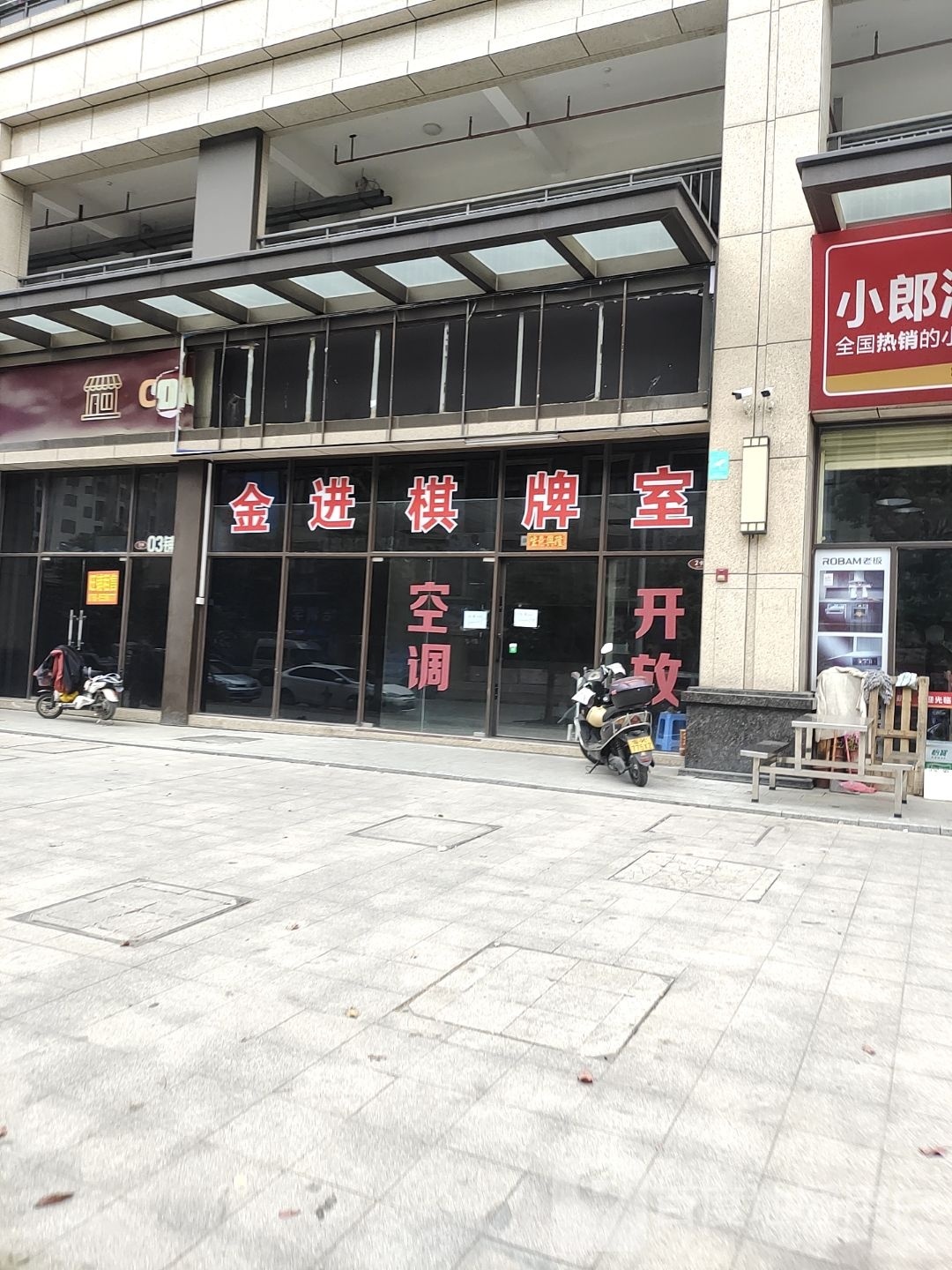 金进棋牌室