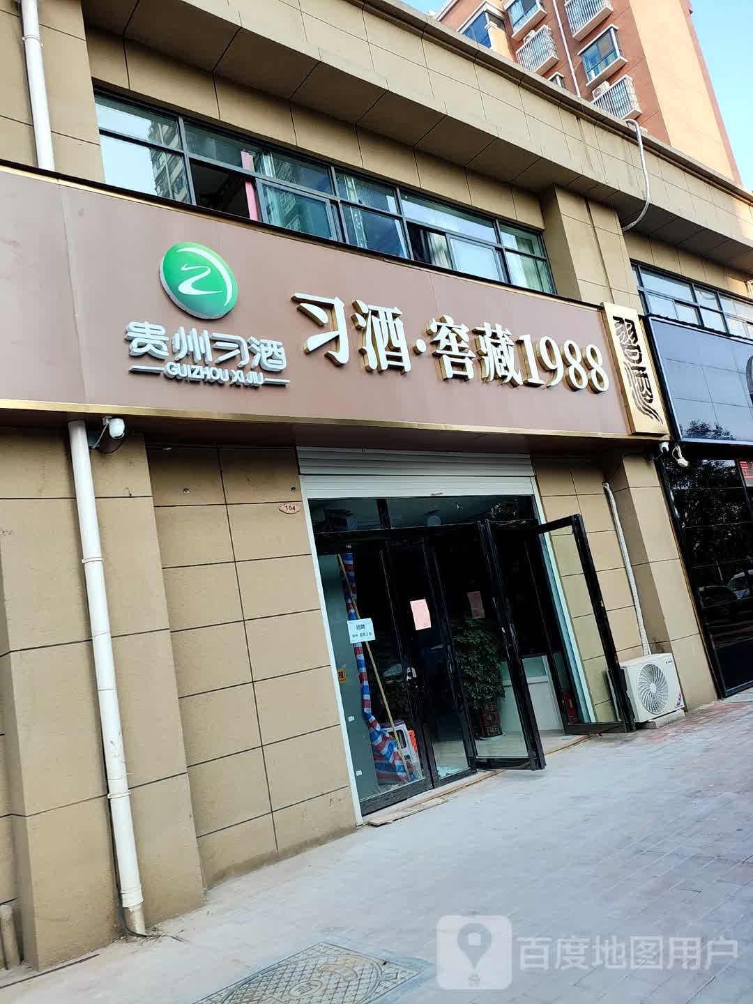 遂平县贵州习酒(世泽路店)