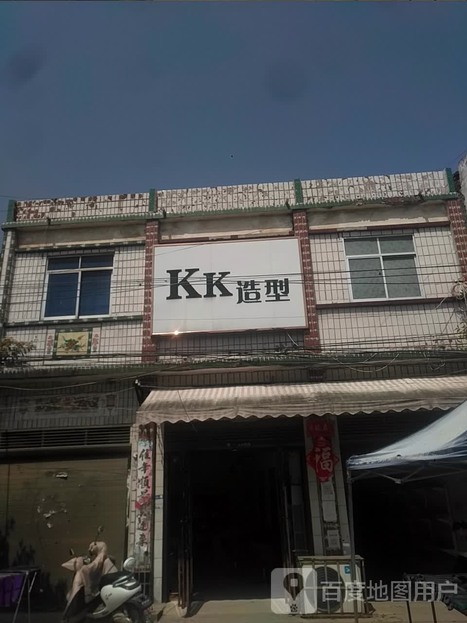 新野县新甸铺镇KK造型(朝阳街店)