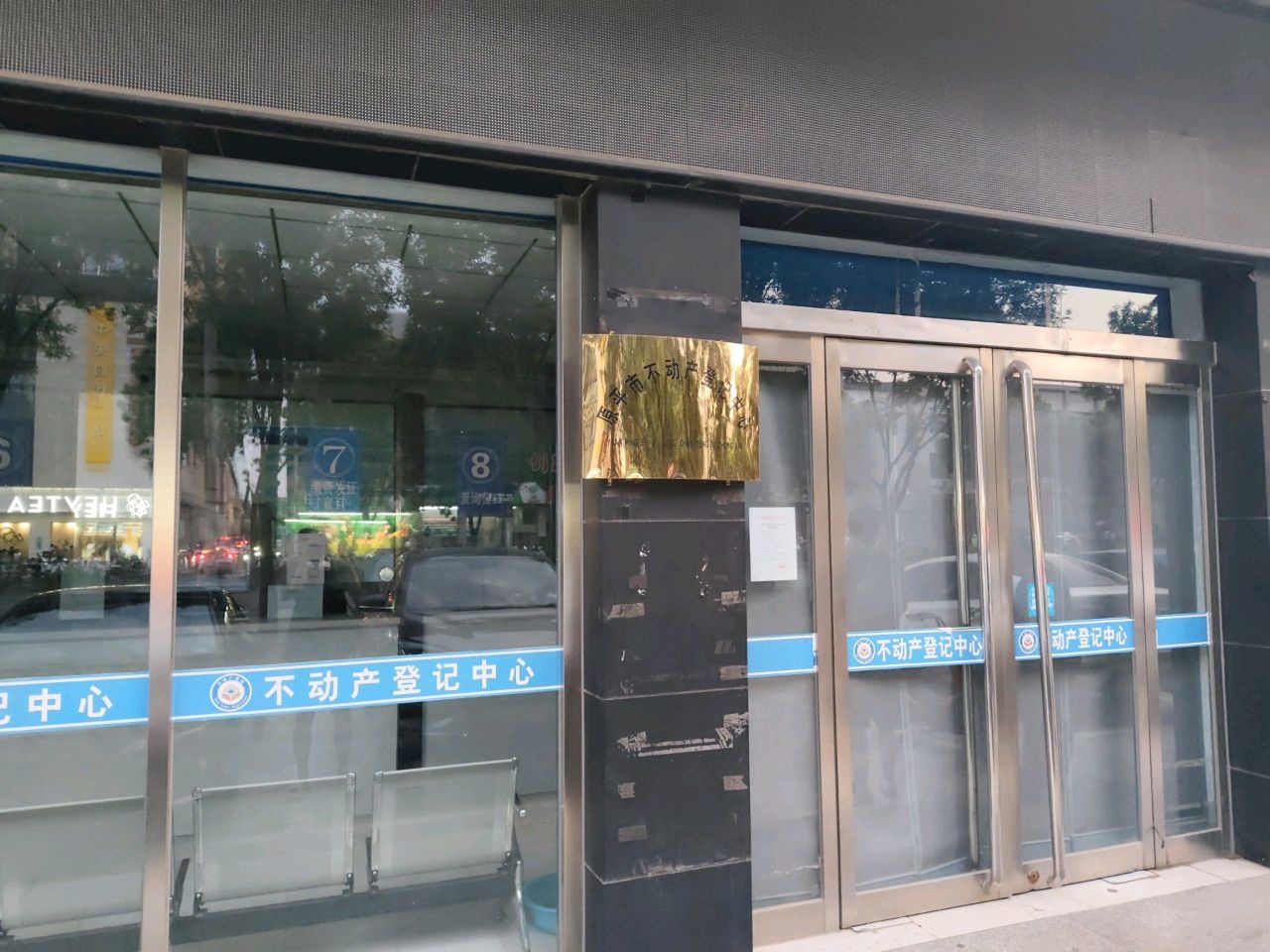 原平市不动产登记局