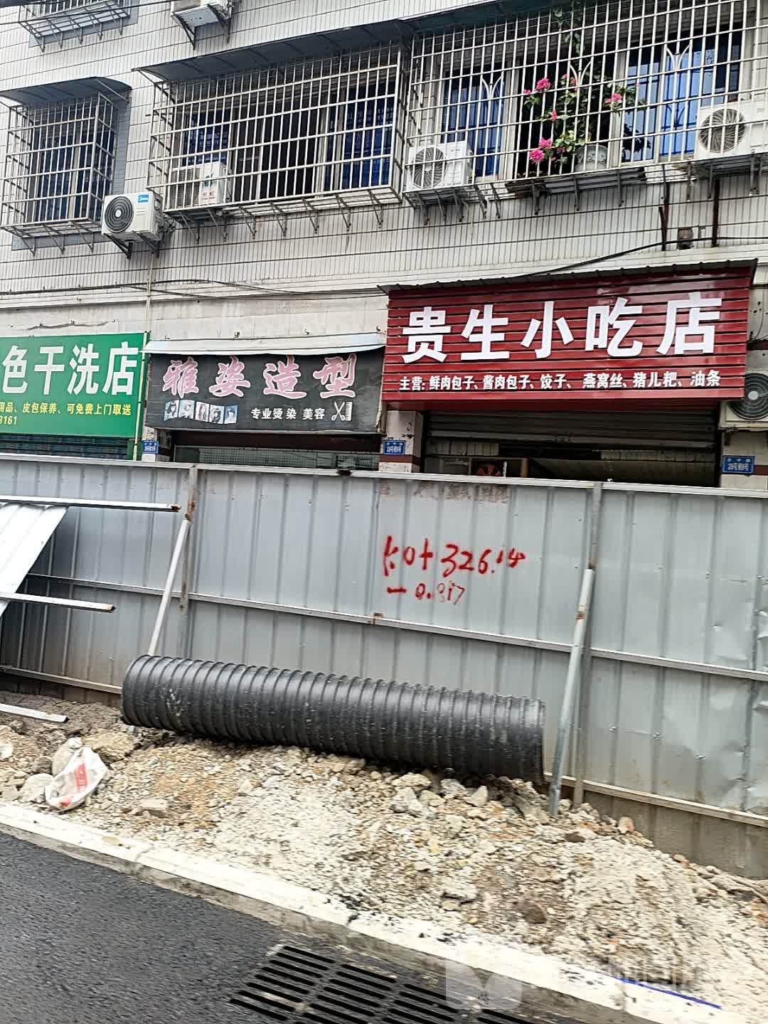 贵生小吃店