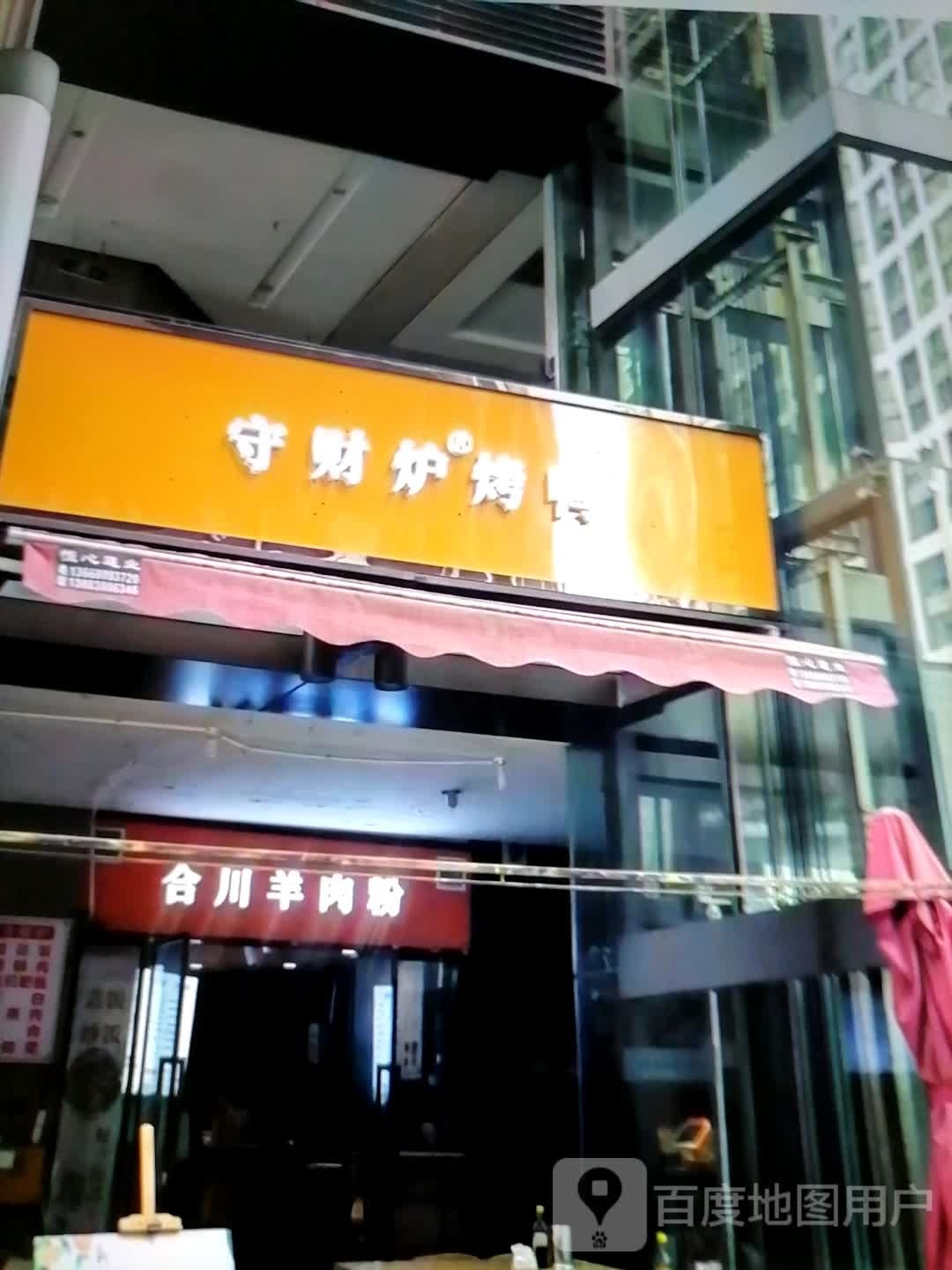 守财炉烤鸭