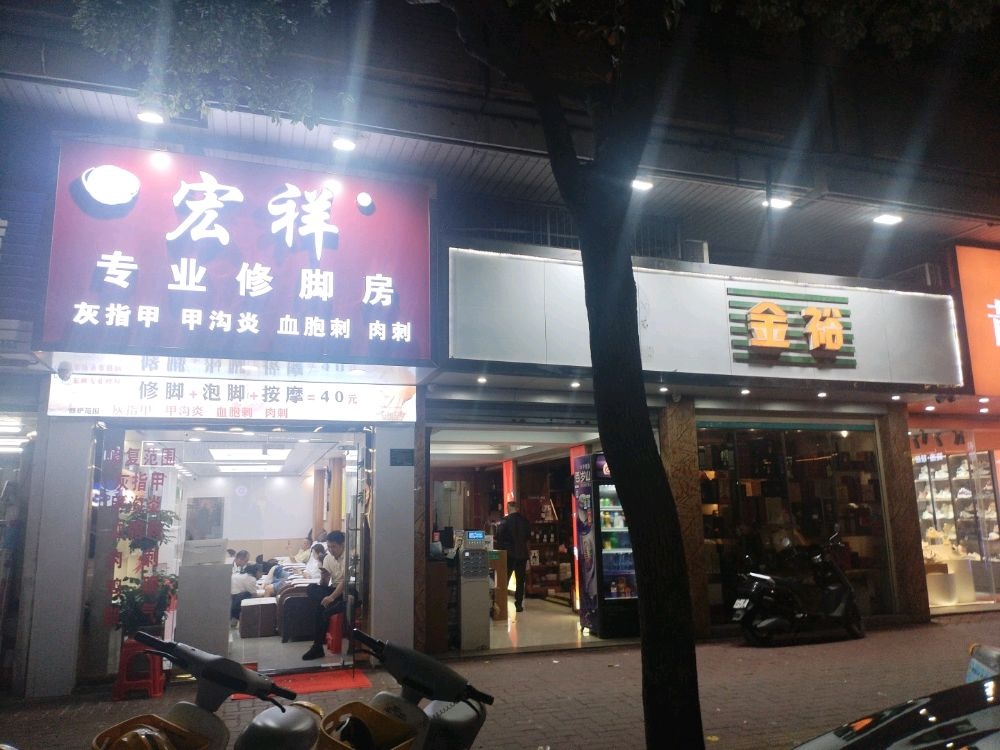 汕头金平区镑祥绱鲥宏专业修脚房(利安路店)