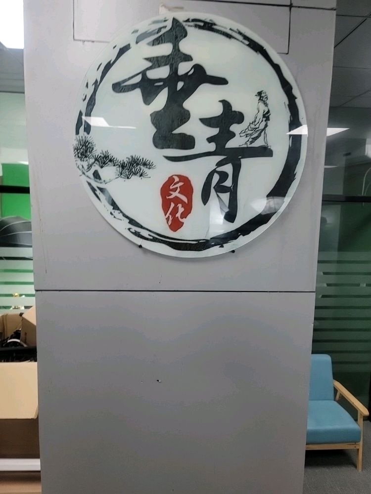 厦门垂青文化传媒有限公司