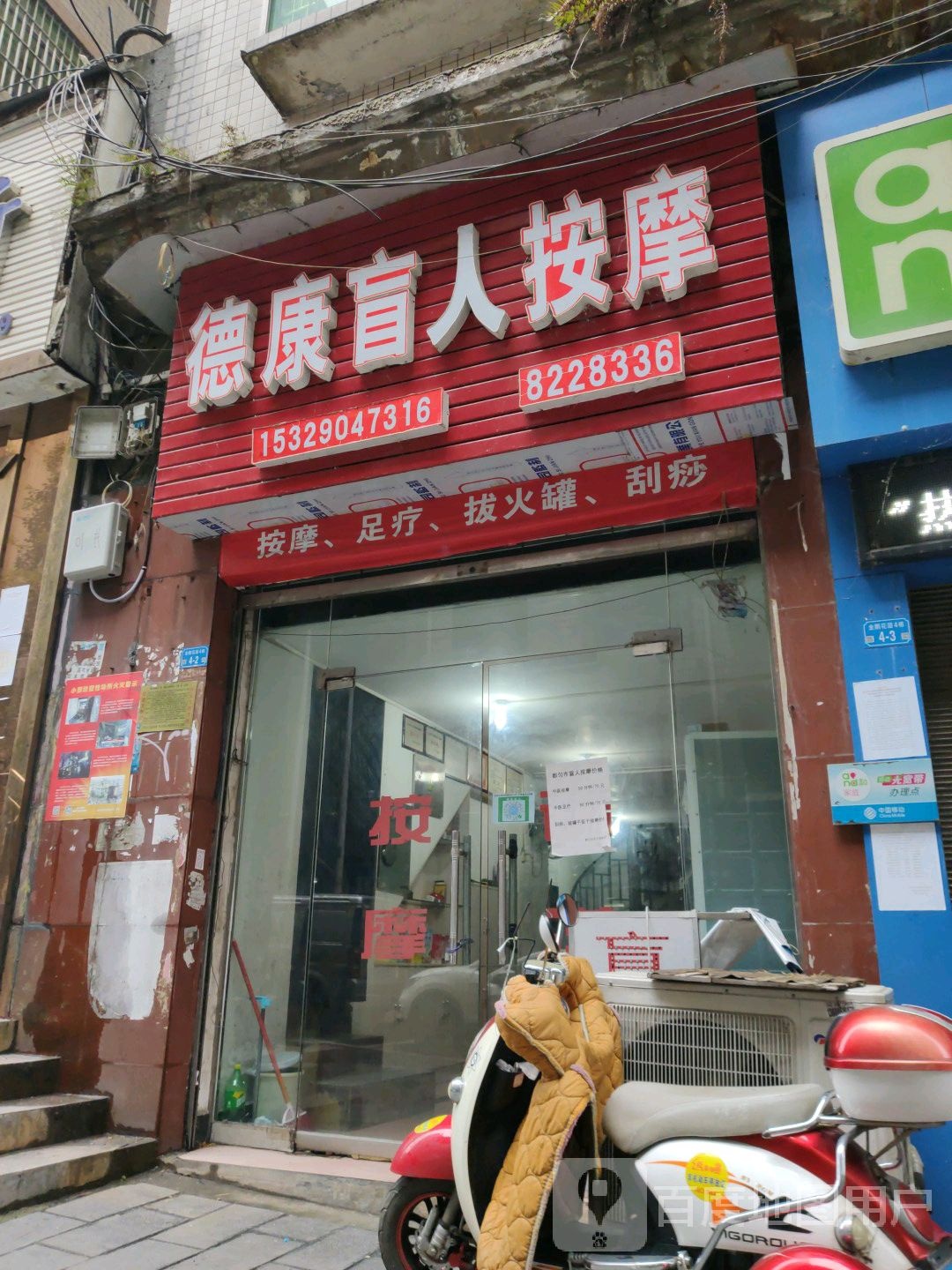 德康盲人按摩(协府路店)