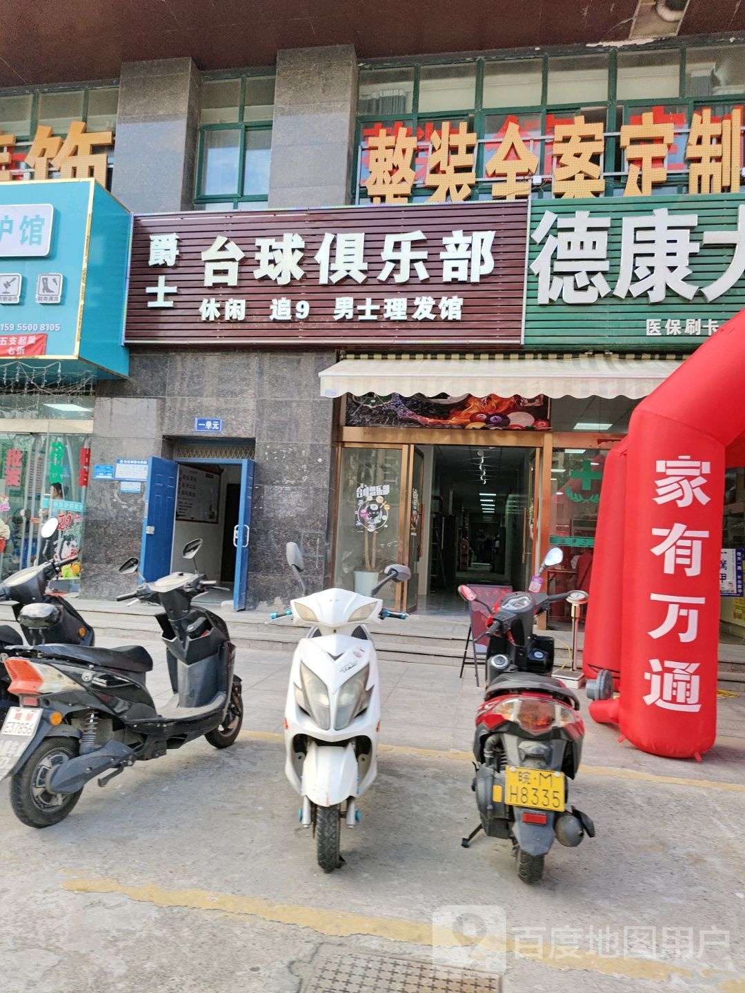 爵士台球者俱乐部