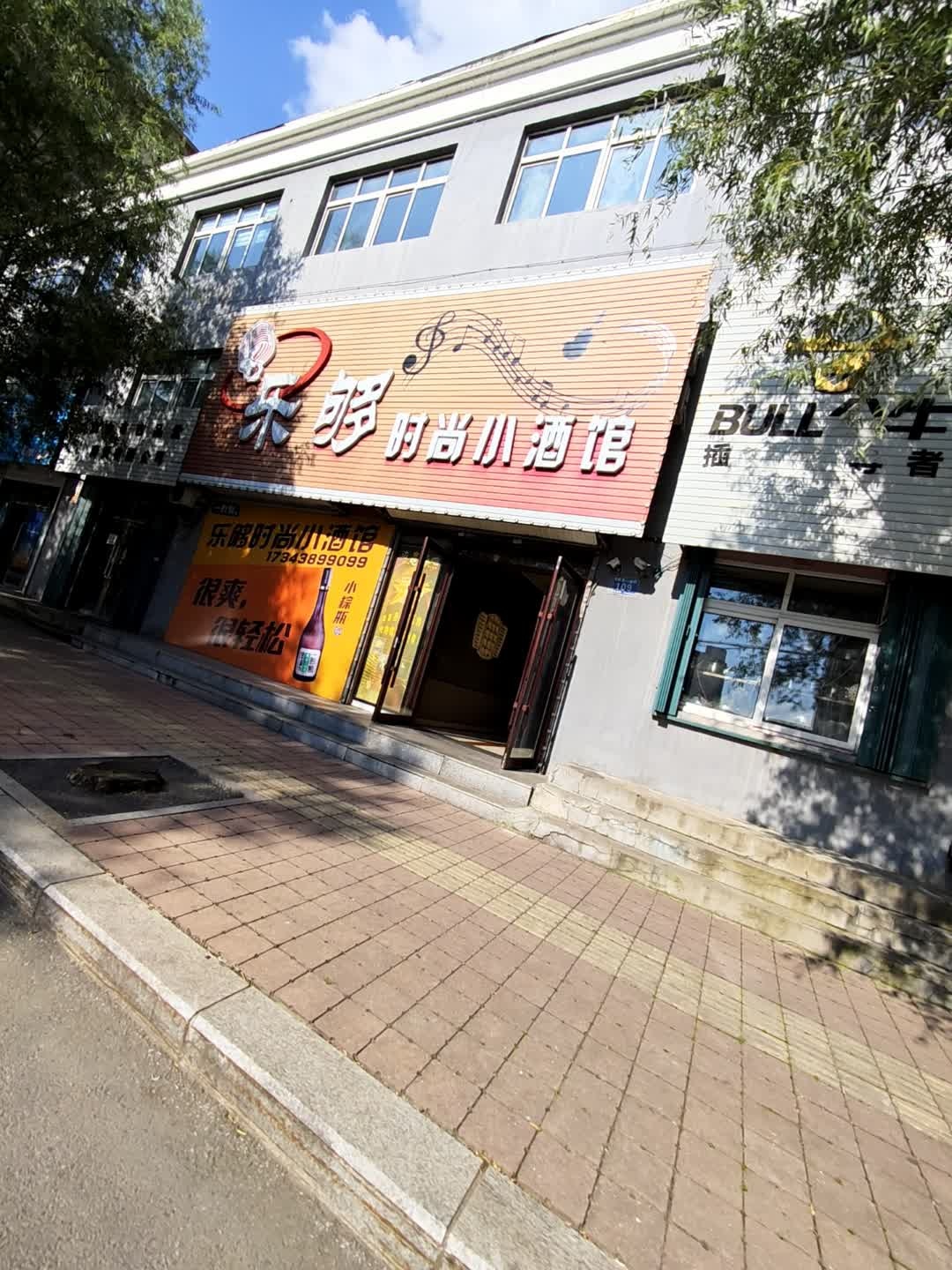 乐够时尚小酒馆(新城小区店)