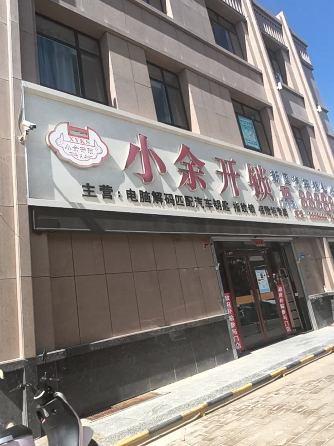 小余开锁(新港城居住小区店)