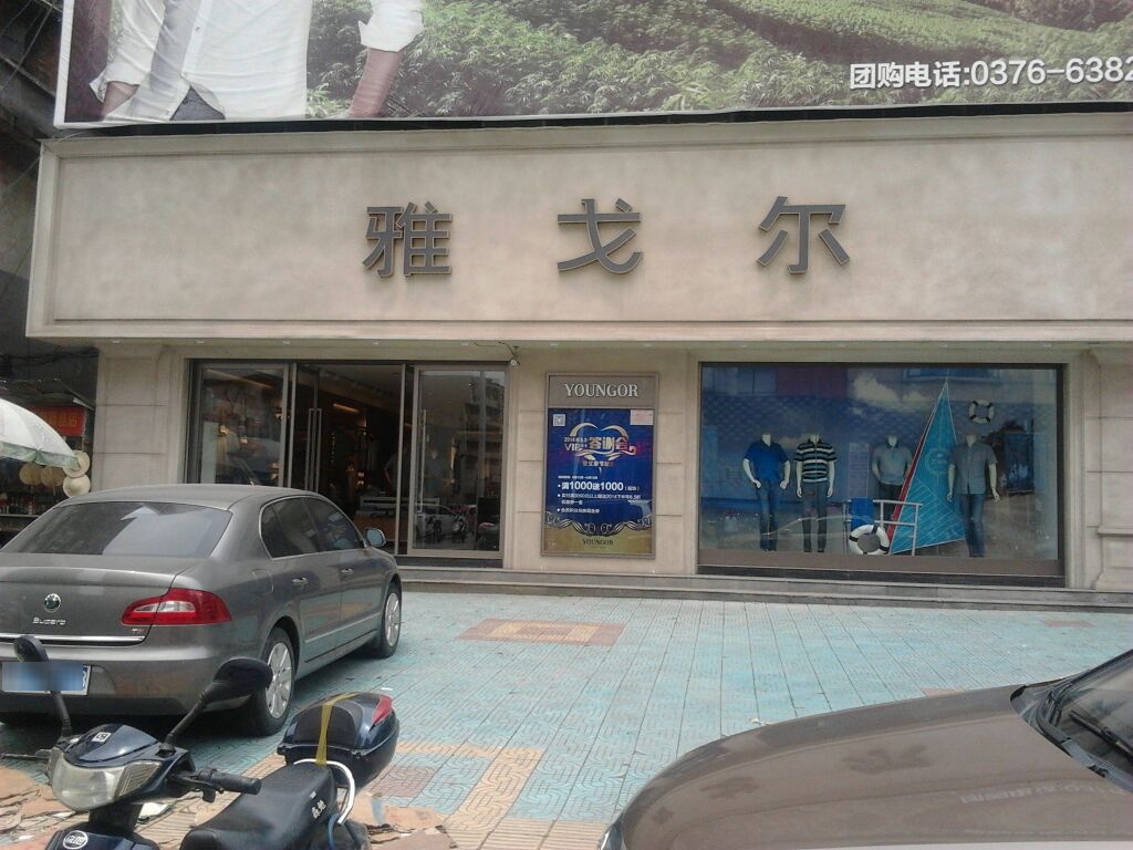 雅戈尔(新华东路店)