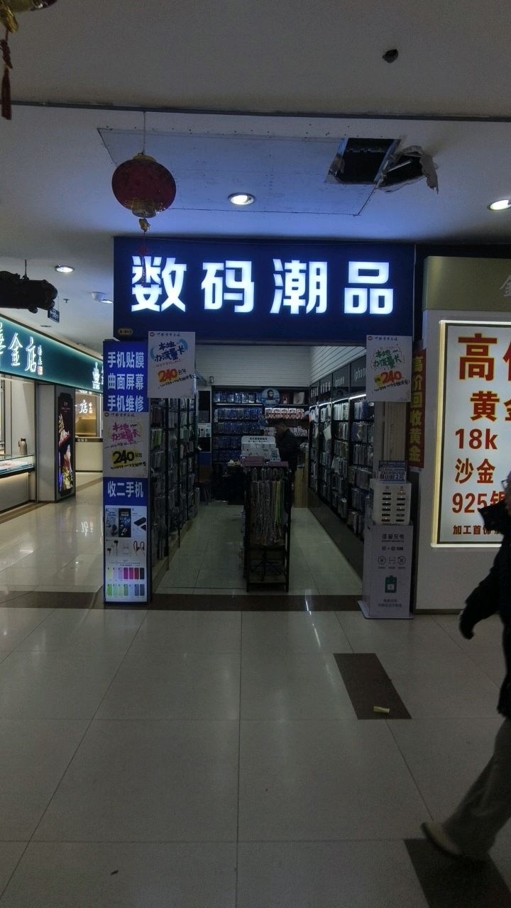 数码潮品(中联商业广场梅河口店)
