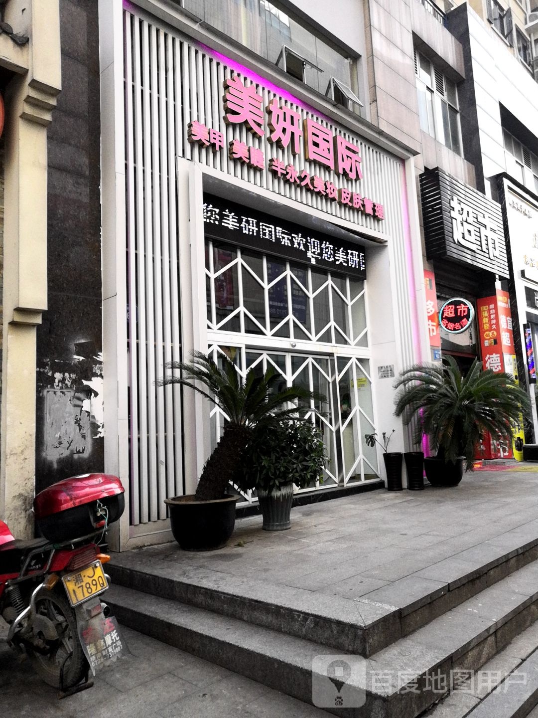 美妍国际日式美甲美睫会所(水榭花城中二·美域店)