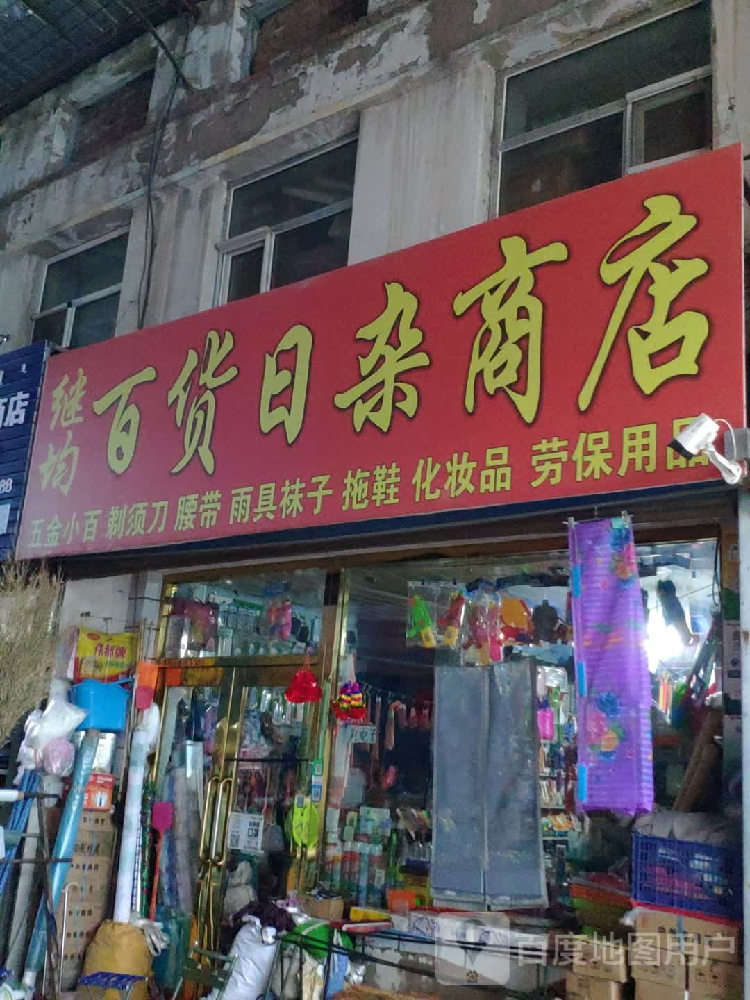 继均百货日杂商店