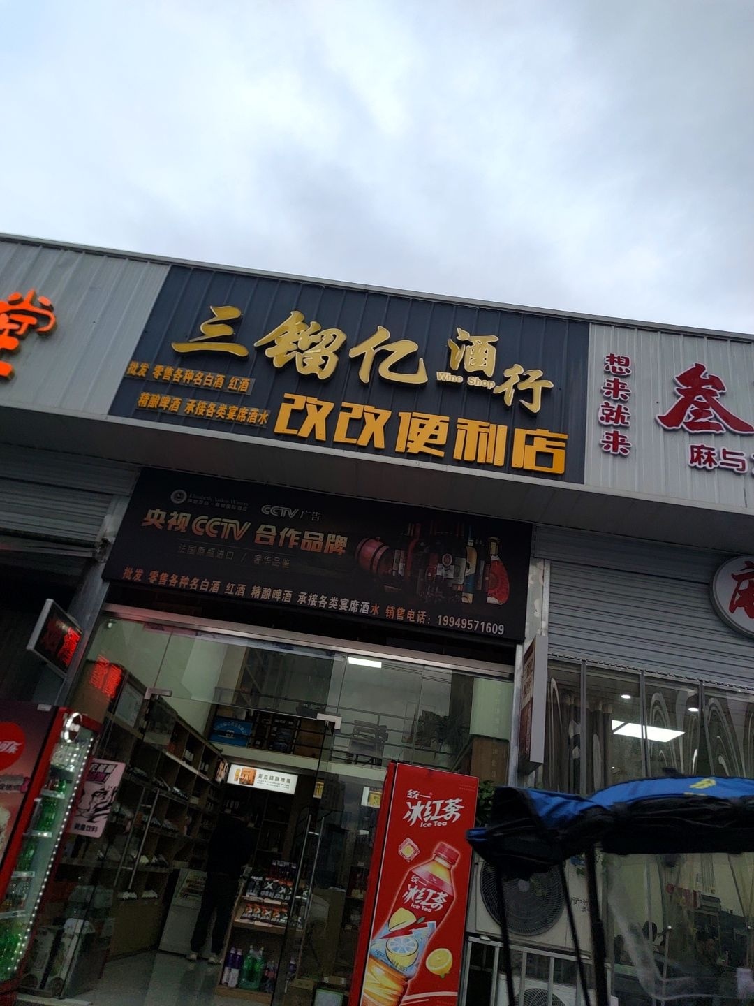 改改便利店