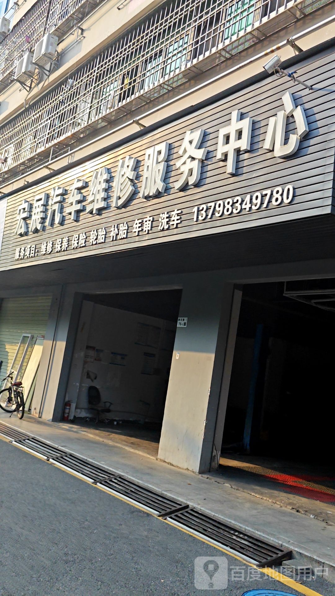 宏展汽车维修服务中心