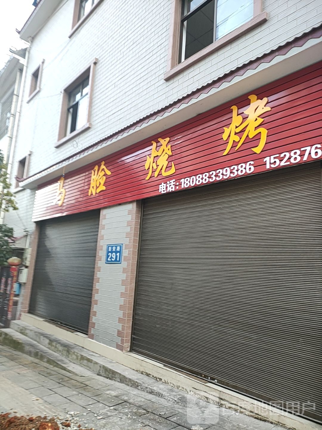 马脸烧烤