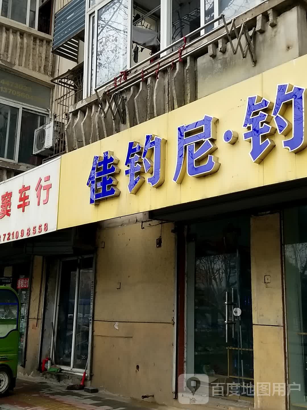 佳钓尼钓具连锁(长江东大街店)