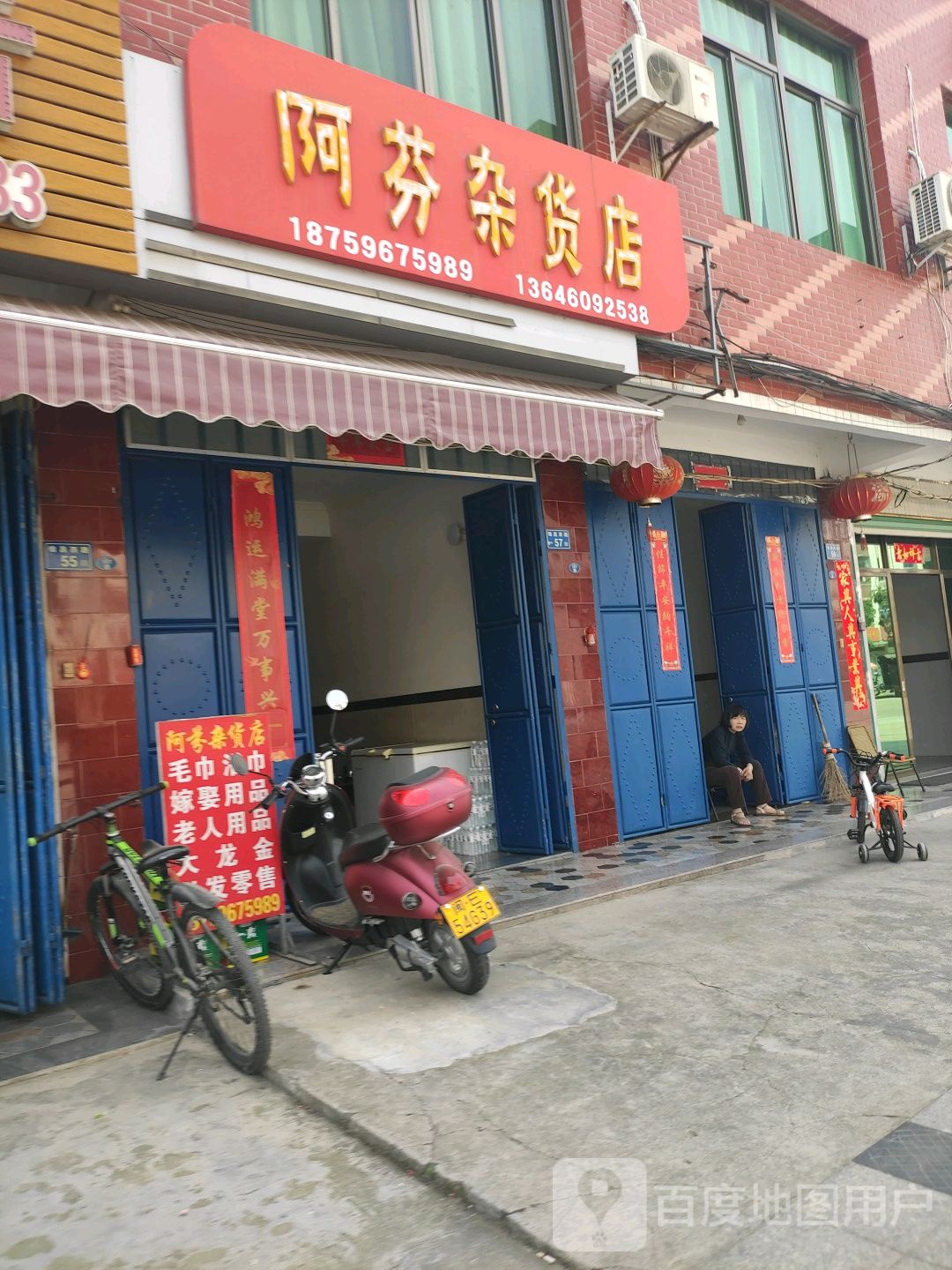 阿芬杂活店
