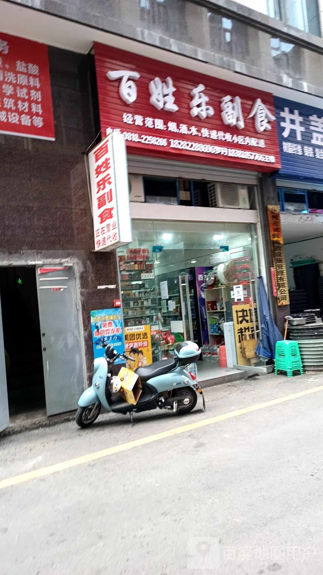 百姓乐副食