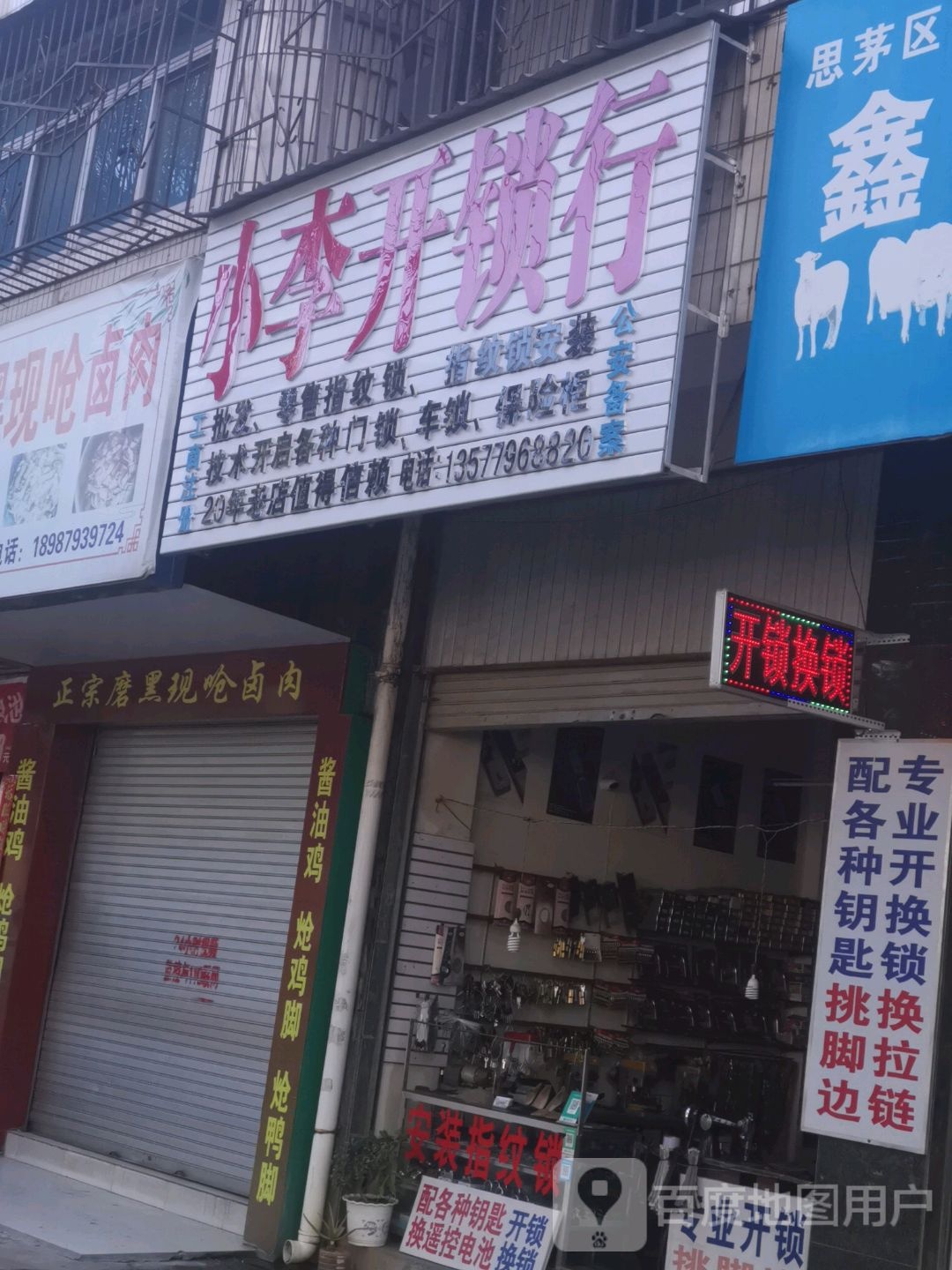 小李开锁行