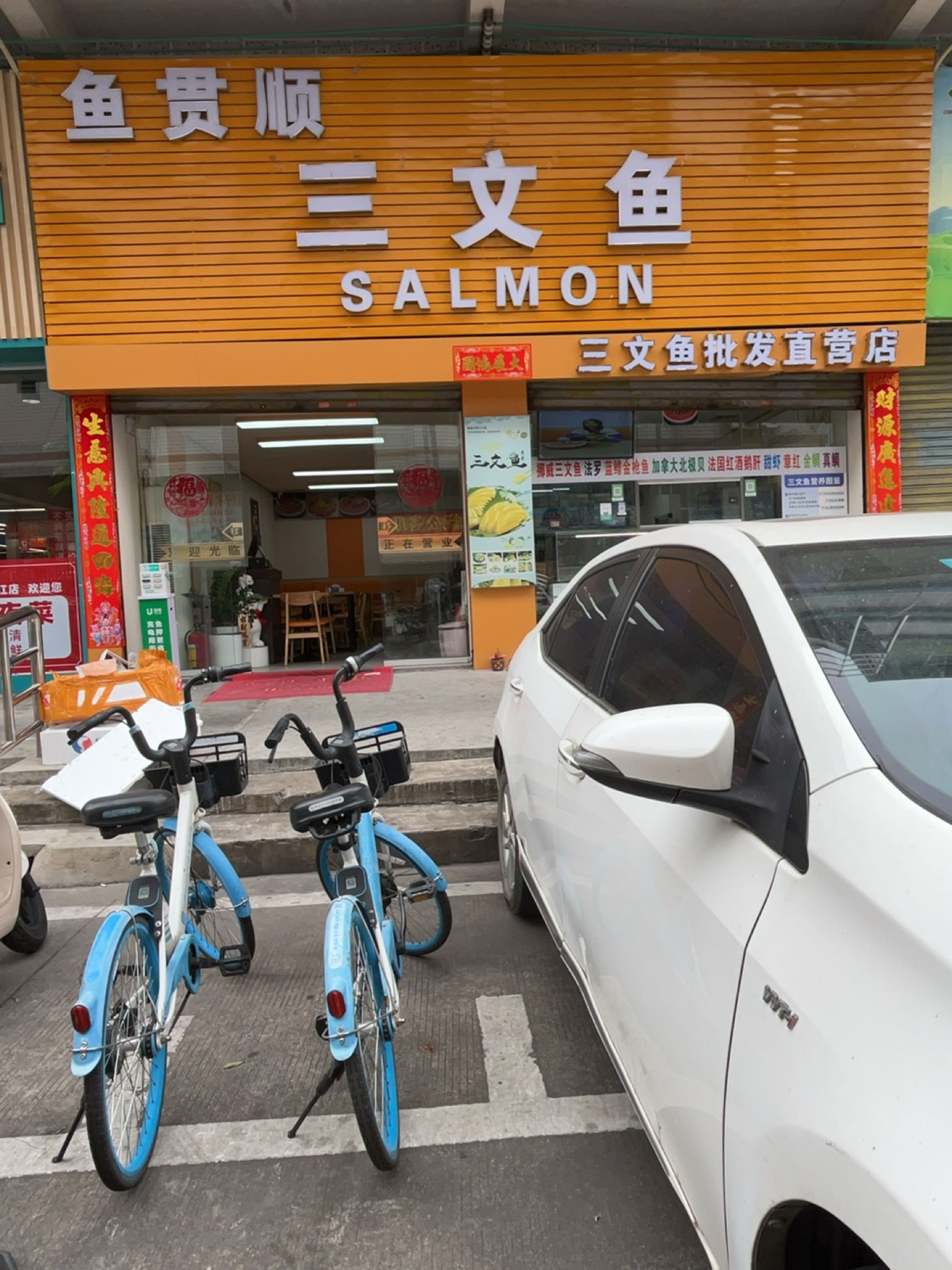 鱼贯顺三文鱼