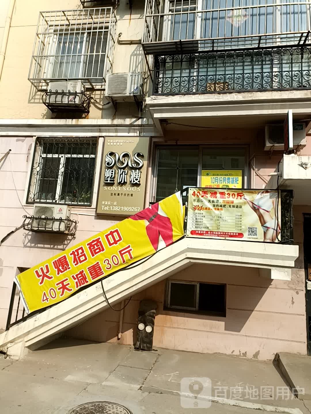 塑你瘦减肥塑形营理中心(开发区一店)