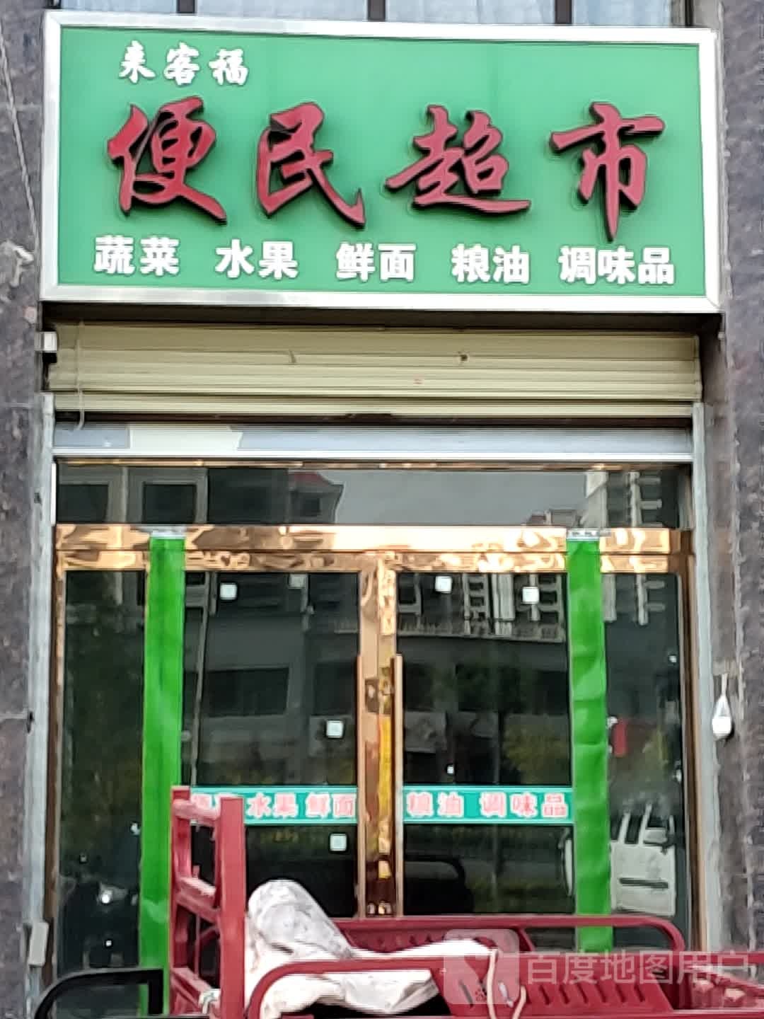 来客福便民超市