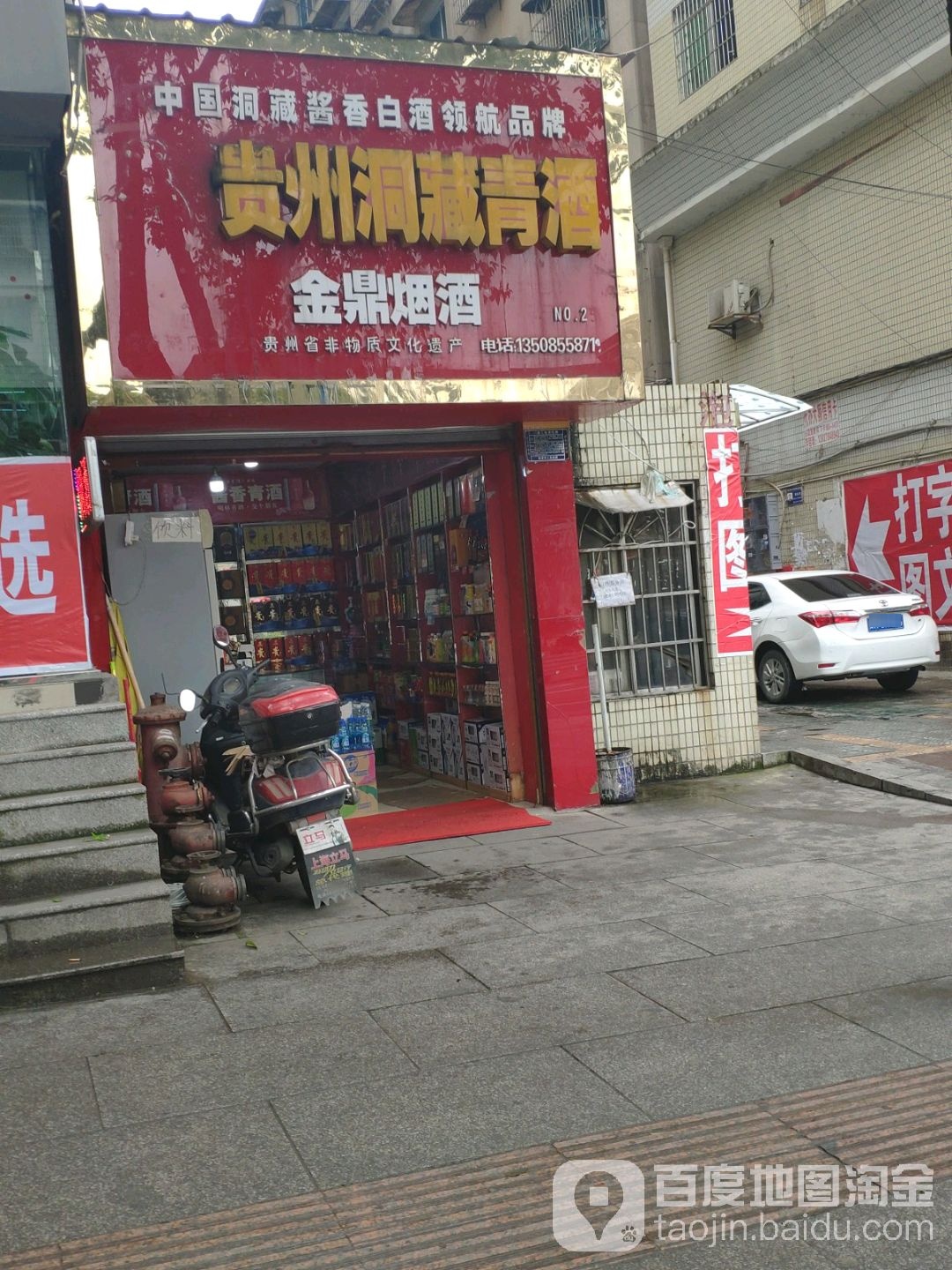 金鼎烟酒(北京东路店)