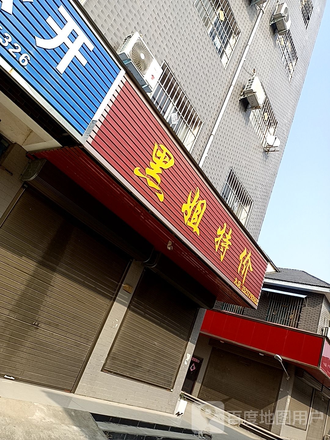 邓州市穰东镇黑姐特价(八店)