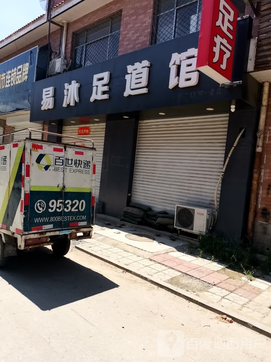 易沐足道管