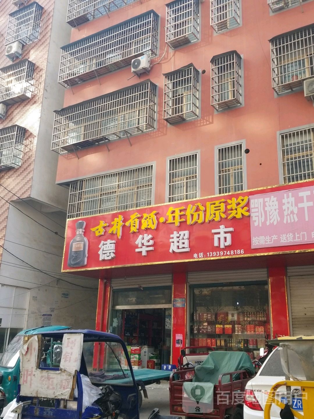 固始县德华超市(爱民路店)