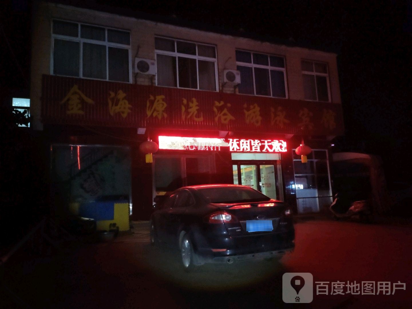 海源洗浴游泳宾馆