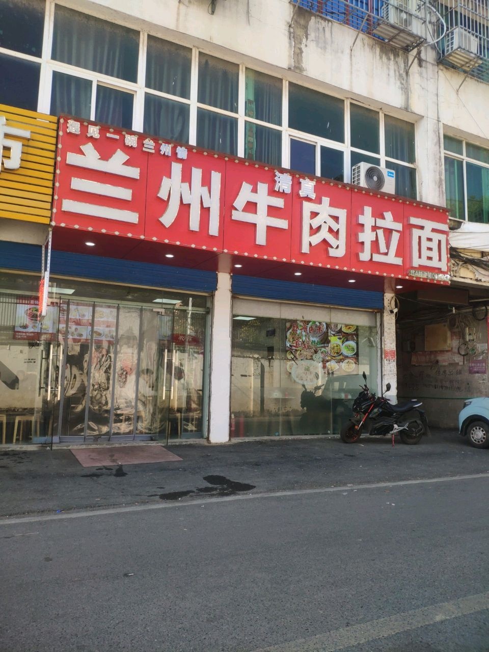 清真兰州牛肉拉面