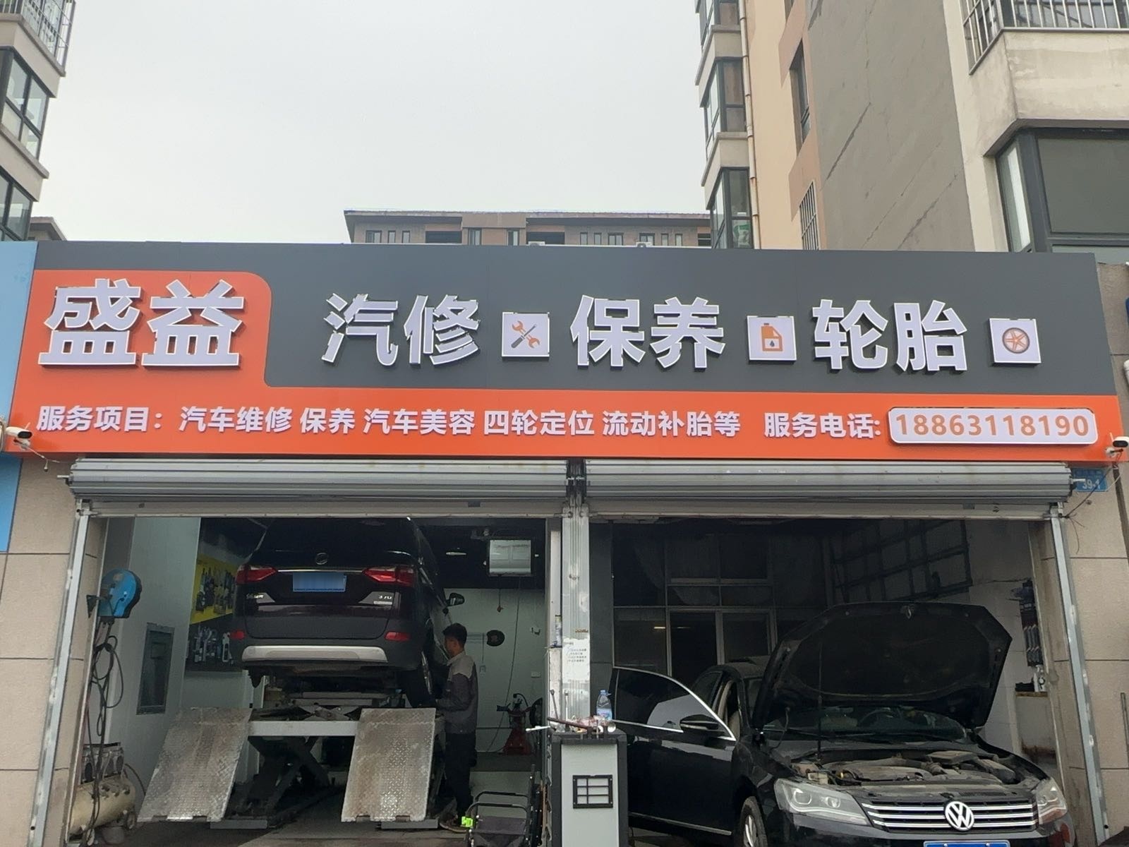 盛益汽车养护中心